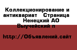  Коллекционирование и антиквариат - Страница 12 . Ненецкий АО,Выучейский п.